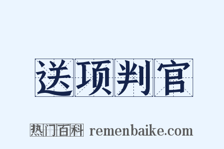 送项判官是什么意思的图片